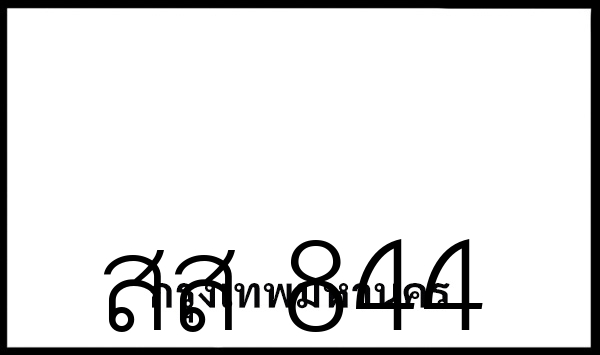 สส 844